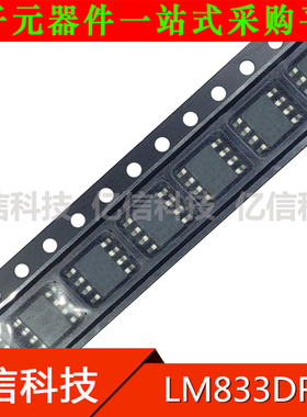 LM833DR2 原装全新 集成电路 电源IC SOP8 贴片八脚BOM表