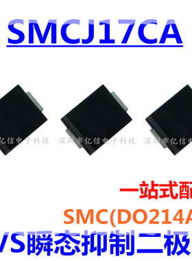 TVS瞬态抑制二极管 SMCJ17CA 贴片 SMC SMCJ17CA-E3/57 原装正品