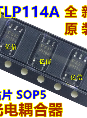 TLP114A P114A 贴片SOP-5 光耦隔离器 原装正品BOM表