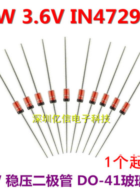 1N4729A 3.6V 1W稳压二极管 DO-41玻璃封装 IN4729A 50只价