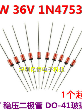 1N4753A 36V 1W稳压二极管 DO-41玻璃封装 IN4753A 50只价