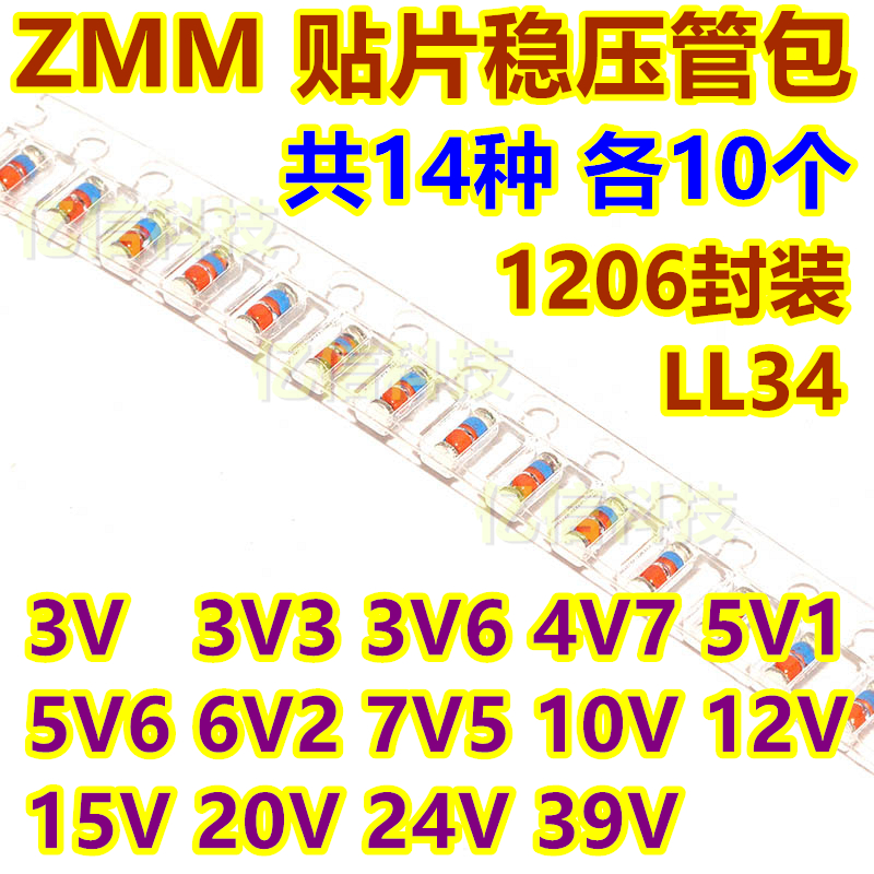 ZMM贴片稳压二极管包 3V-39V 每种10只 共14种 LL34 1206封装