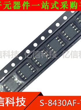 S-8430AF-T1 原装全新 集成电路 电源IC SOP8 贴片八脚BOM表