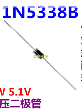 直插大功率稳压管 1N5338B IN5338 5W 5.1V 5w稳压二极管 10只价