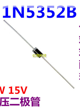 直插大功率稳压管 1N5352B IN5352 5W 15V 5w稳压二极管  10只价