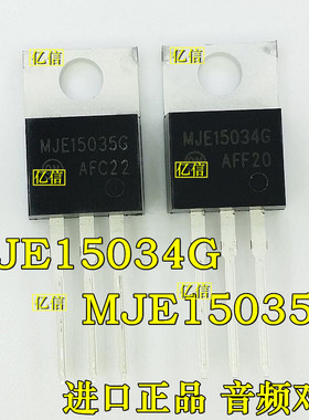 全新正品 MJE15034G MJE15035G 功率音频对管 对10元 BOM表配单