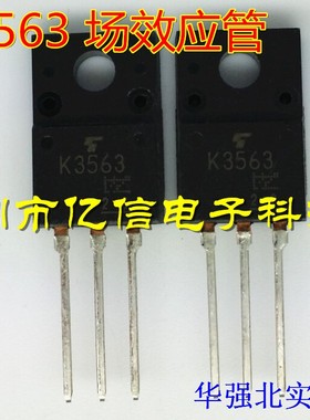 全新正品 K3563 场效应管 2SK3563   TO220F BOM表配单