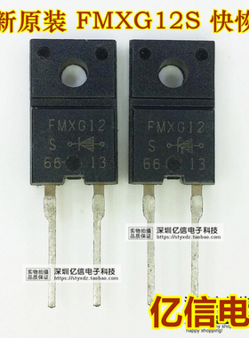 全新正品 FMXG12S 快恢复二极管 TO220F BOM表配单