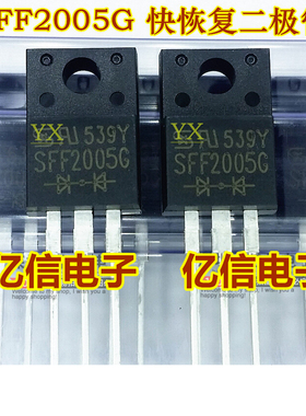 全新正品 SFF2005G 快恢复二极管  TO220F BOM表配单