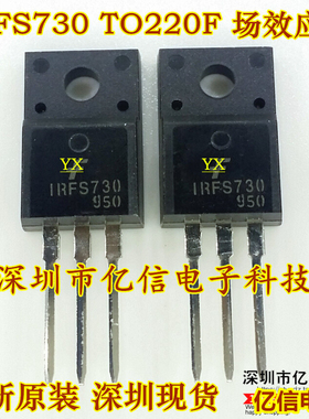 全新正品 IRFS730 塑封  场效应MOS管 TO220F BOM表配单