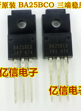 全新正品 BA25BCO BA25BC0 三端稳压管 BOM表配单