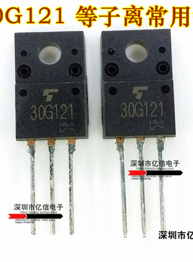 30G121 GT30G121 液晶等离子常用管 原装正品BOM表