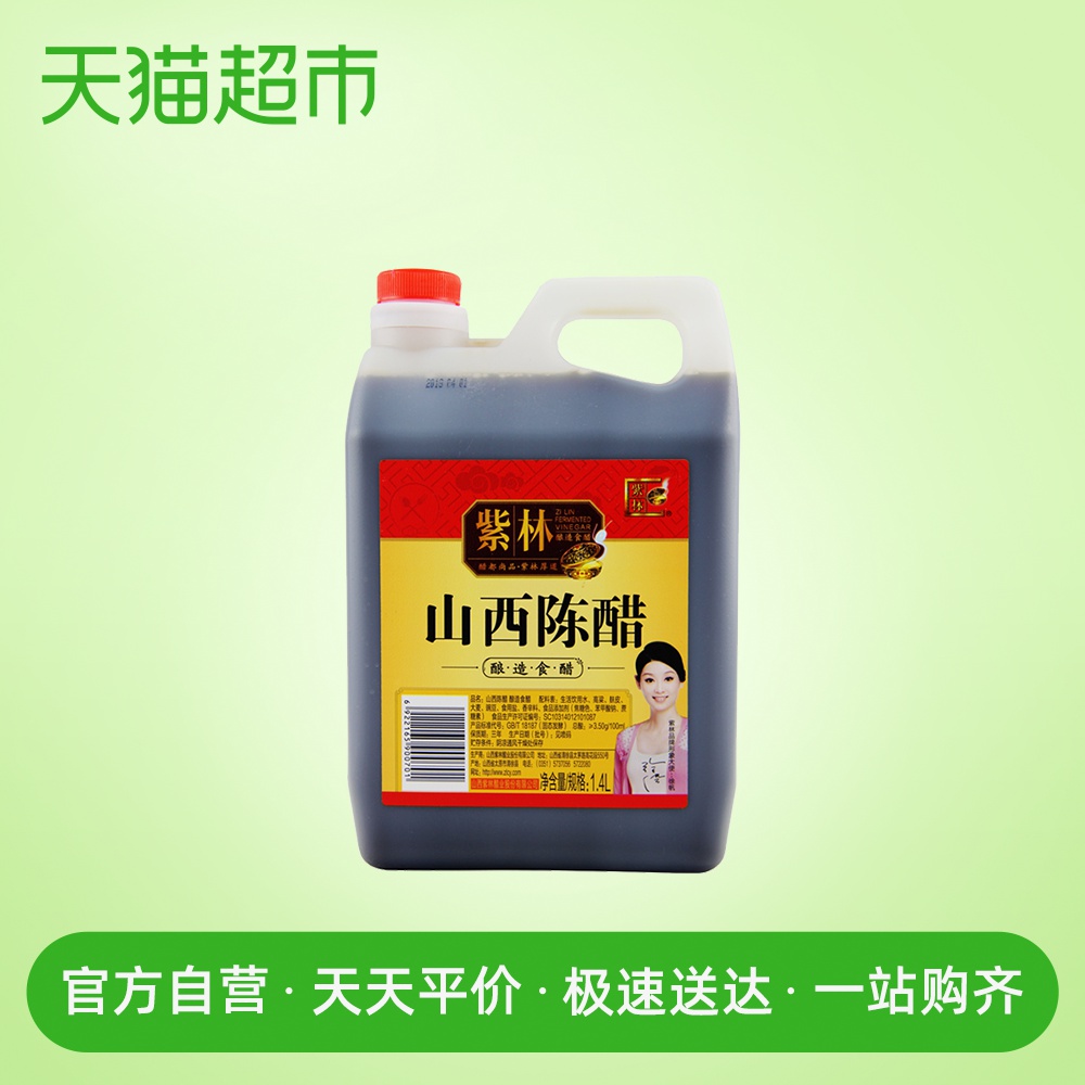 紫林陈醋 1400ml 山西陈醋山西醋老陈醋 酿造食醋 低温发酵