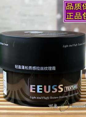 EEUSS依蕴诗3轻盈蓬松质感拉丝纹理霜强力定型发泥自然蓬松造型蜡