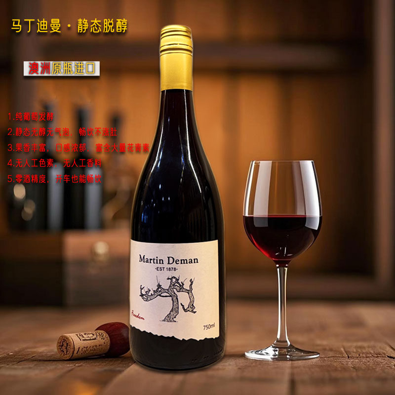 马丁迪曼静态葡萄汁脱醇无酒精西拉干红酿造工艺健康饮品0添加750