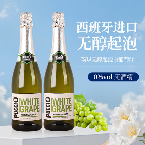 璞琪无醇起泡白葡萄汁西班牙进口
