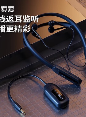 索爱直播耳机主播专用无线监听声卡耳返网红抖音户外颈挂脖式耳麦
