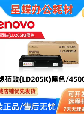 原装联想LD205硒鼓 CS2010DW CF2090DWA打印机硒鼓黑色彩色墨粉