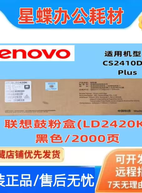 原装联想LD2420K硒鼓 粉盒CS2410DN Plus彩色激光打印机墨粉盒