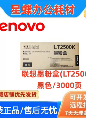 至像原装联想LT2500K黑色墨粉盒LT2500R红色碳粉GC250DN/GC251DNS