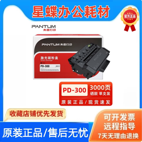 原装奔图PD-300硒鼓墨粉碳粉