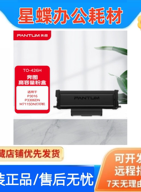 奔图TO-426H粉盒P3016、P3306、P3312DN、M7112DN、M7115DN打印机