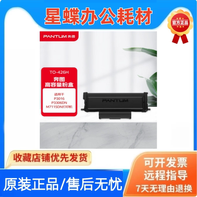 奔图TO-426H粉盒P3016
