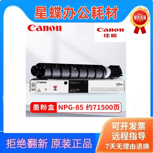 佳能（Canon）NPG-85原装墨粉