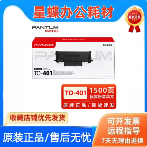 原装奔图TO401粉盒30103300