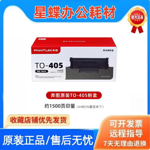 奔图原装TO-405粉盒墨盒