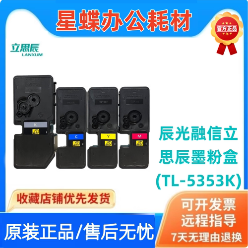 原装立思辰TL-5353K黑色