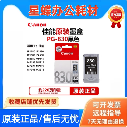 原装830831墨盒佳能打印机