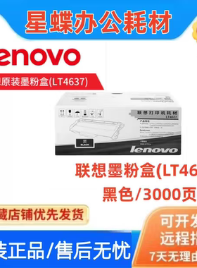 原装联想LT4637粉盒 LJ3700D LJ3800DN M8900DNF M8600DN硒鼓碳粉