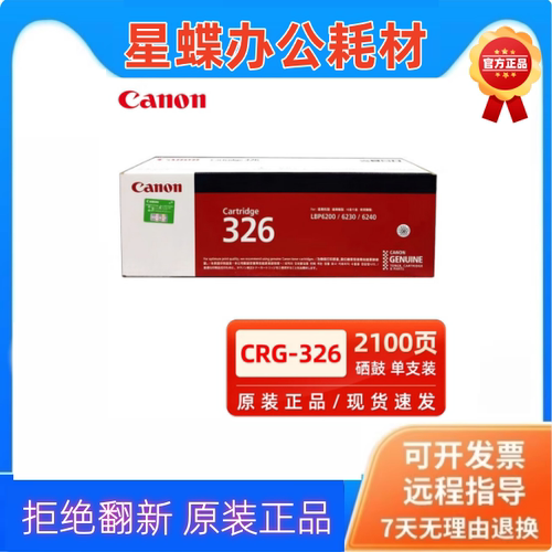 原装CANON佳能CRG-326碳粉盒