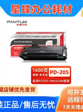 奔图原装PD-205碳粉盒黑色硒鼓 适用P2505N M6505/N M6605/N 6555