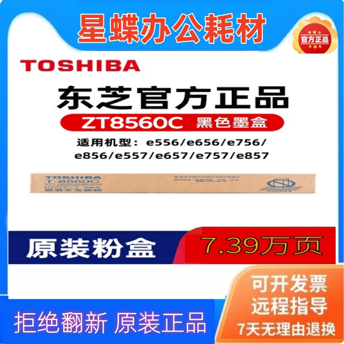 东芝原装ZT8560C碳粉盒