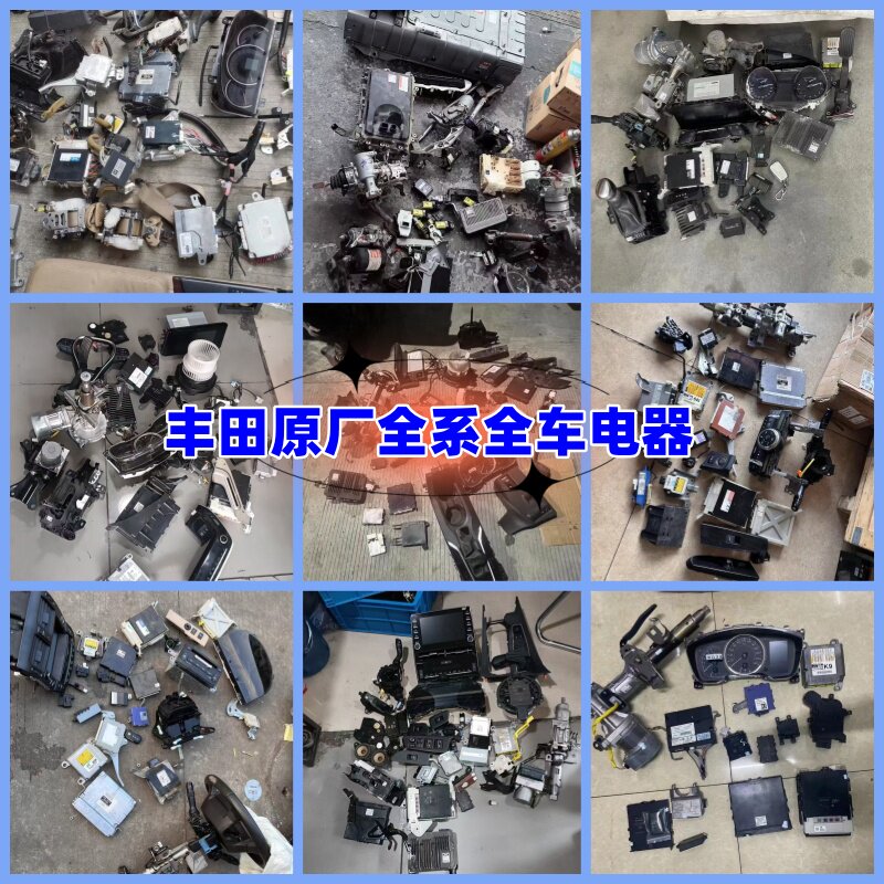拆车件丰田皇冠陆放亚洲龙卡罗拉锐放凯美瑞汉兰达雷凌全整车电器