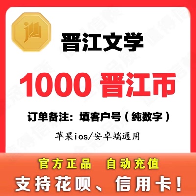 【可花坝支付】晋江文学城晋江币1000点 APP 客户号 极速到账