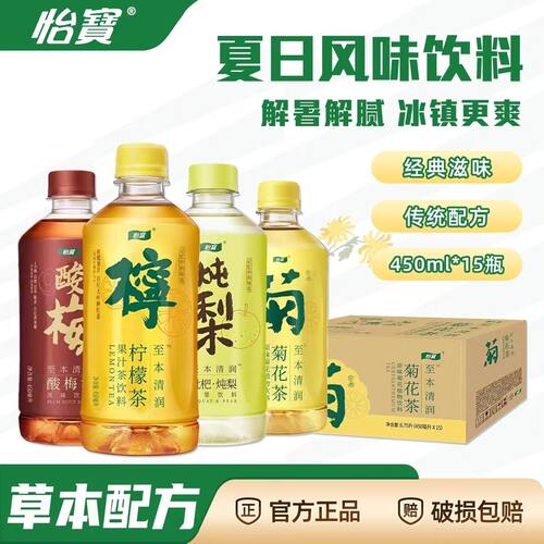 [怡宝]至本菊花茶柠檬茶酸梅汤炖梨汤植物饮料450ml*15瓶特价临期