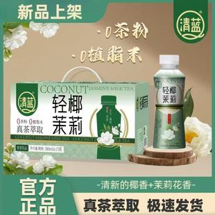 清蓝轻椰桂香轻椰茉莉380 15瓶整箱真茶萃取桂花茉莉乳茶饮料特价