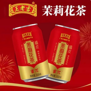 王老吉茉莉花茶橘皮清火310ml 20罐整箱红罐植物清香降火饮料饮品