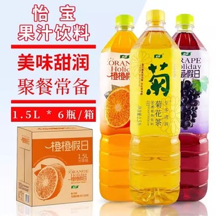 怡寶菊花茶橙橙假日葡萄假日1.5L 果汁味茶飲料新日期 6瓶大瓶裝