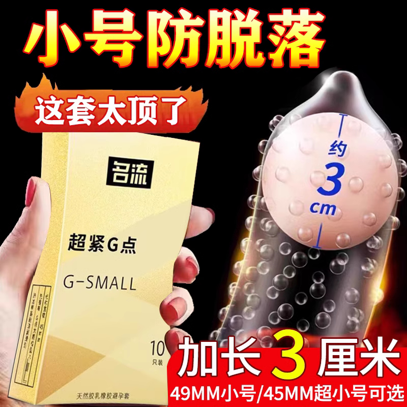 名流45mm超小号避孕套带刺大颗粒男用加长加厚正品安全套超薄29mm