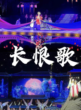长恨歌演出票门票 西安华清池演出长恨歌门票 兵马俑游玩必看演出