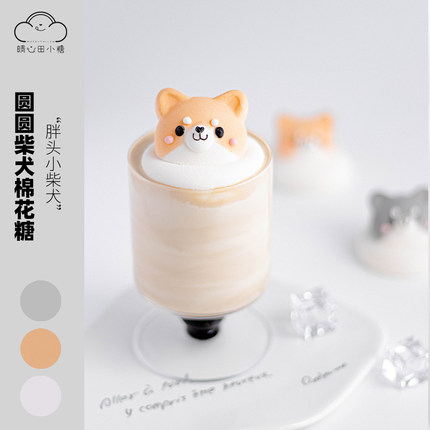 晴心田小糖原创圆圆柴犬立体漂浮咖啡饮品奶茶伴侣手工棉花糖软糖