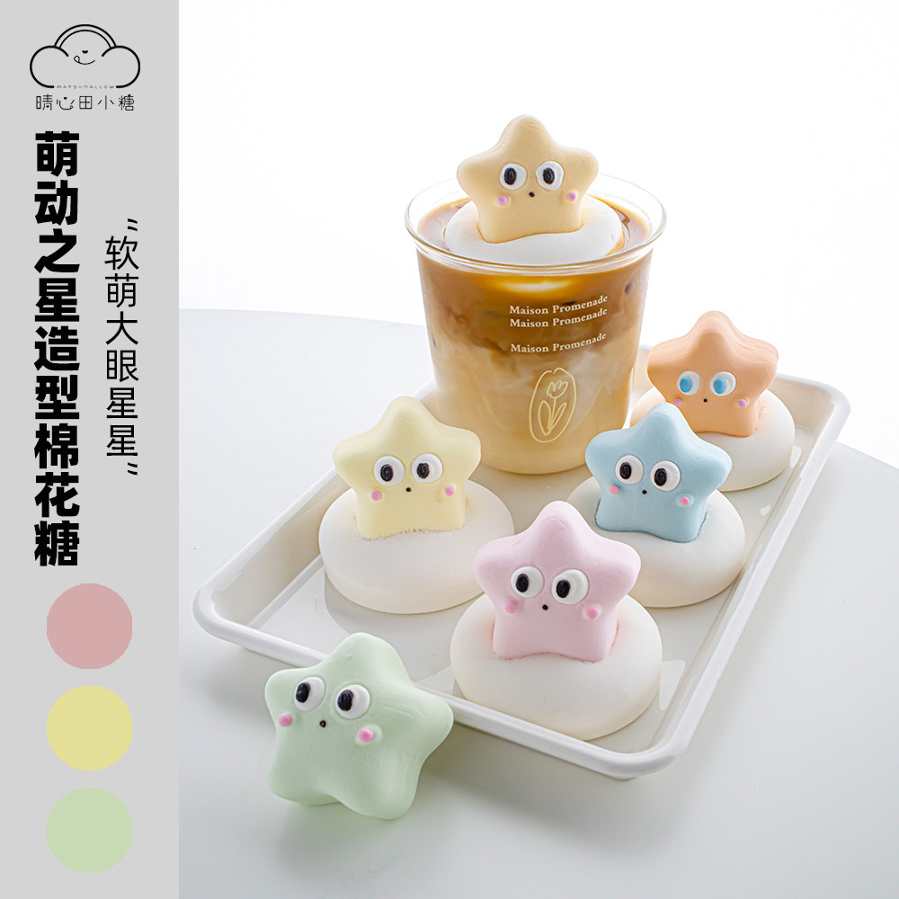 晴心田小糖原创彩色卡通星星造型手工立体漂浮棉花糖咖啡饮品伴侣