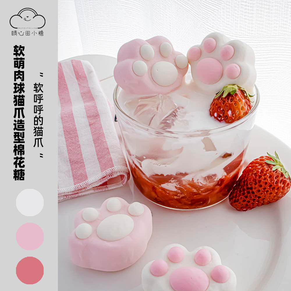 晴心田小糖肉球猫爪造型棉花糖图片