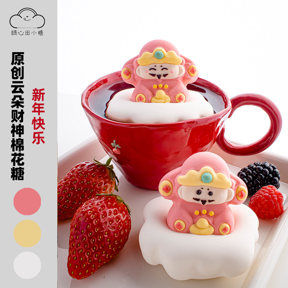 晴心田小糖手工新年云朵财神立体漂浮咖啡饮品伴侣蛋糕装饰棉花糖,零食/坚果/特产,传统糖果,淘宝优惠券,粉丝福利购,淘宝优惠卷
