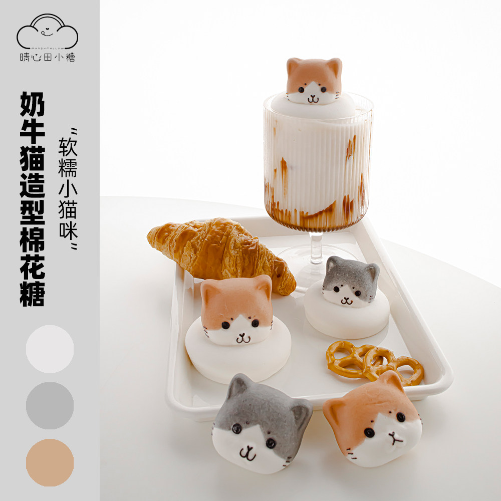 晴心田小糖原创奶牛猫卡通造型棉花糖手工咖啡饮品伴侣蛋糕装饰图片