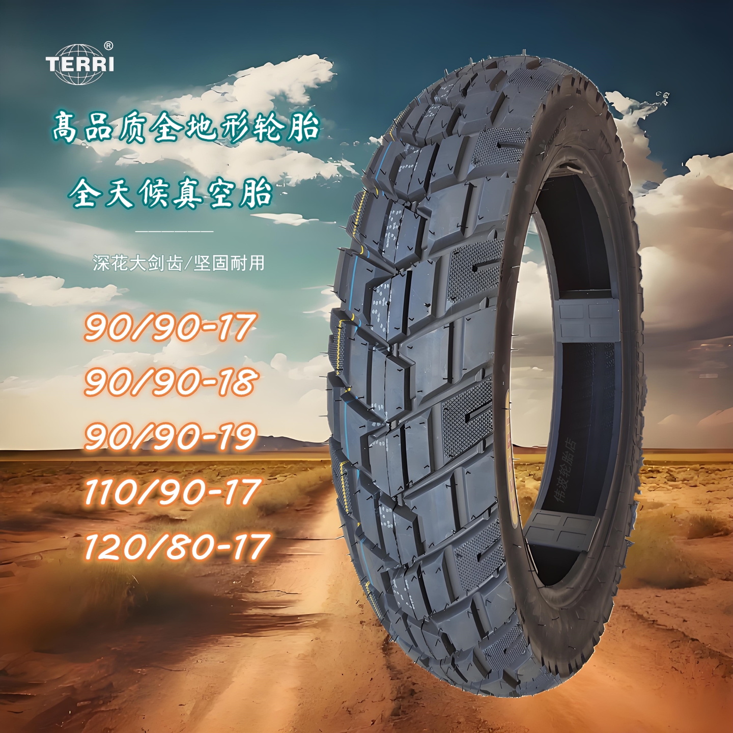 110/90-17摩托车真空胎90/90-19